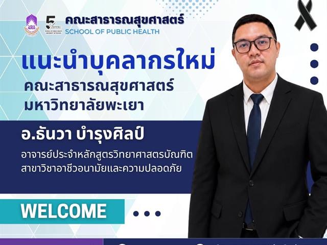 ยินดีต้อนรับและแนะนำบุคลากรใหม่ คณะสาธารณสุขศาสตร์